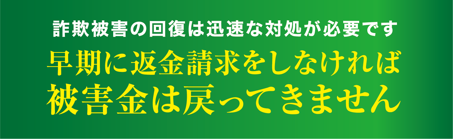 詐欺の被害回復には早期対応が肝心です