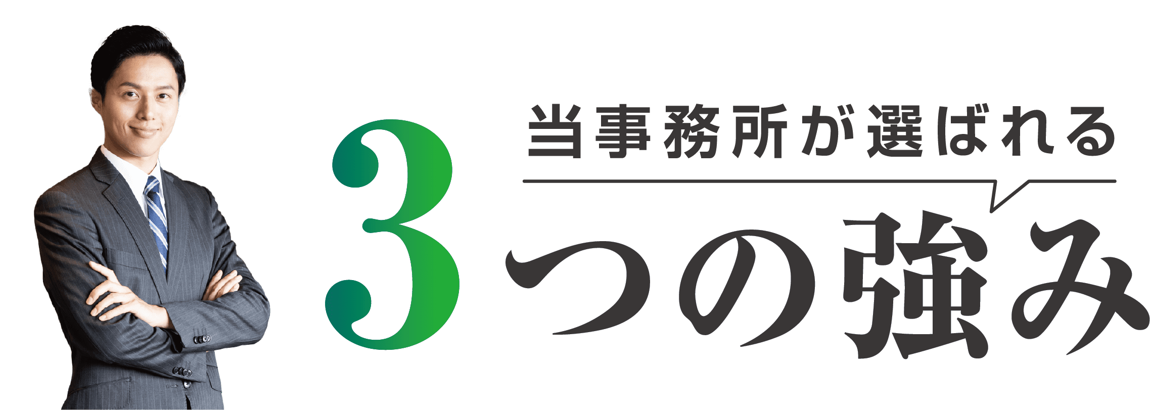 当事務所が選ばれる3つの強み